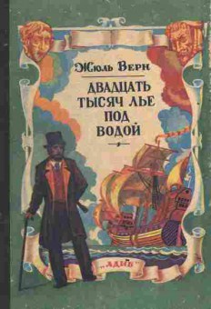 Книга Верн Ж. Двадцать тысяч лье под водой, 11-3412, Баград.рф
